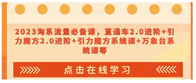 2023电商人必备的淘系流量课(直通车引流魔方万相台综合课)