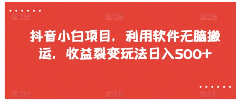 利用软件无脑搬运抖音短视频(收益裂变日收益500以上)