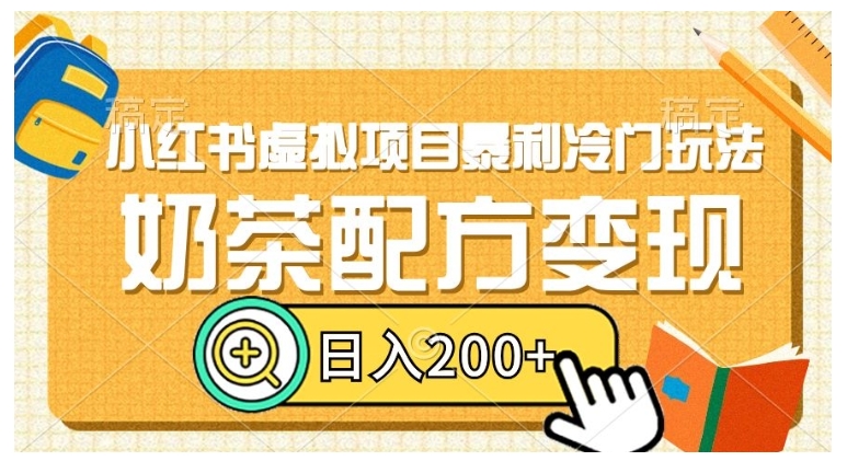 小红书引流冷门项目奶茶配方变现(简单操作暴利)