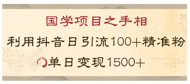 手把手教你玩国学项目(利用抖音引流国学精准粉)