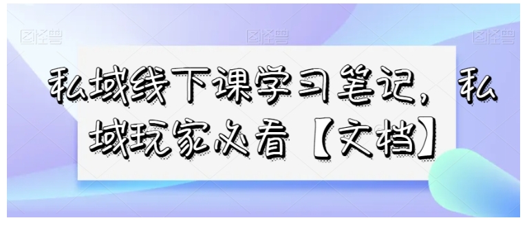 大咖教你玩转私域流量(私域玩家必备技能)