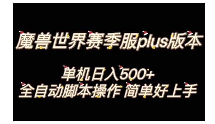 单机500魔兽世界plus版本游戏搬砖(简单易上手全自动打金搬砖)