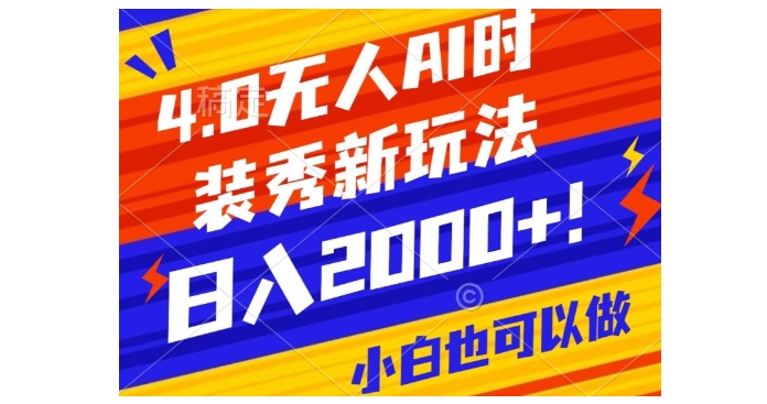 搭建抖音无人直播Ai时装秀(实测单场收益2000以上)