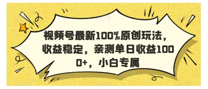 手把手教你视频号100%原创新玩法(新人小白也能操作)