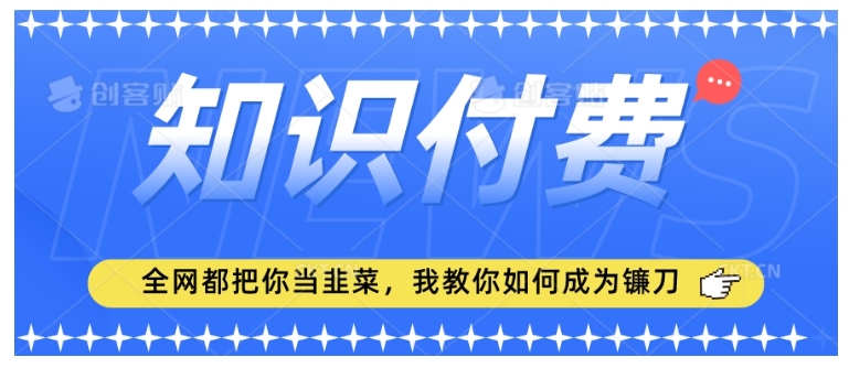 2024知识付费项目新玩法(新人小白也能轻松操作)