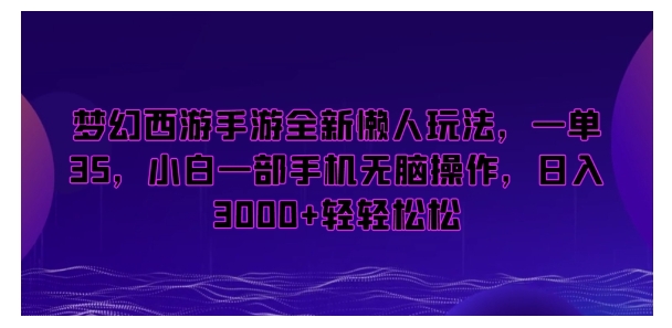 小白也能操作梦幻西游手游游戏搬砖(每天收益3000以上轻轻松松)