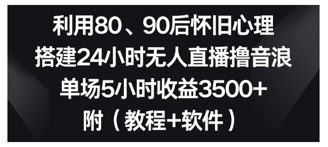 搭建8090后怀旧无人直播间(无脑撸音浪单场收益3500)