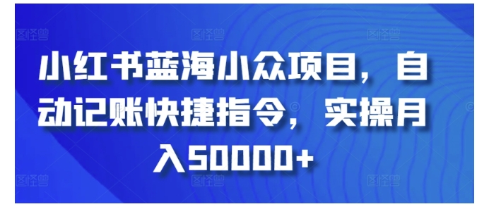 自动记账快捷指令蓝海小众项目(实测月收益过5W)