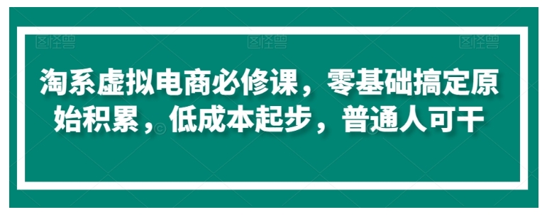 普通人也能做的淘系虚拟电商(低成本起步)