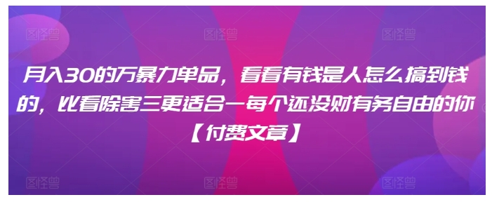 分享一个月入30‮的万‬暴力单品(实现财务自由)