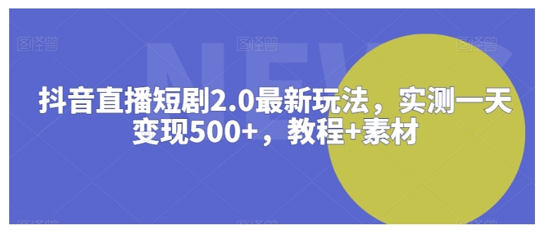 实测单天变现500抖音直播短剧新玩法(包含素材)