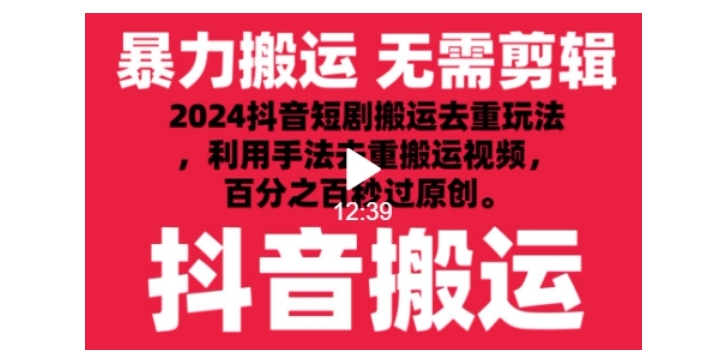 2024抖音短剧视频去重搬运新技术(秒过原创)
