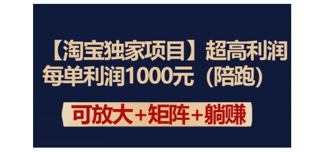 单笔利润1000以上的淘宝项目(手把手教学)