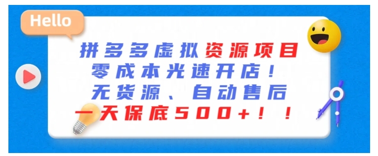 不需囤货的拼多多虚拟资源项目(实战一天保底500以上)