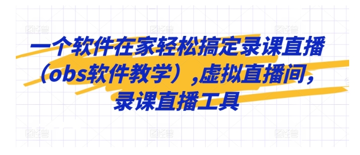 用obs软件轻松搭建虚拟直播间(搞定录课直播)