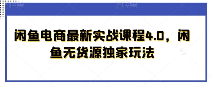 闲鱼无货源实战4.0独家玩法(简单易操作)