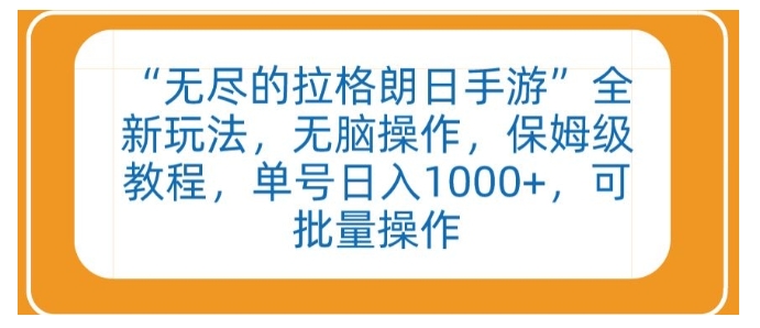 无尽的拉格朗日手游游戏搬砖项目(单号每天收益1000)