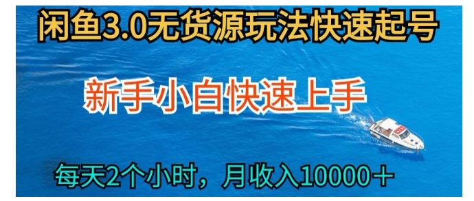 2024小白快速上手闲鱼无货源新玩法(月收益上万)