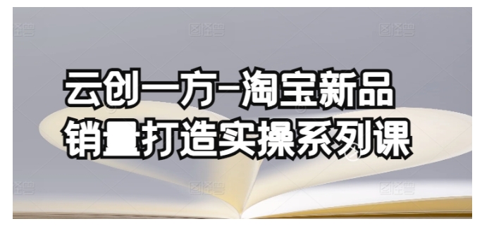 云创一方淘宝新品基础销量打造(补单渠道分析)