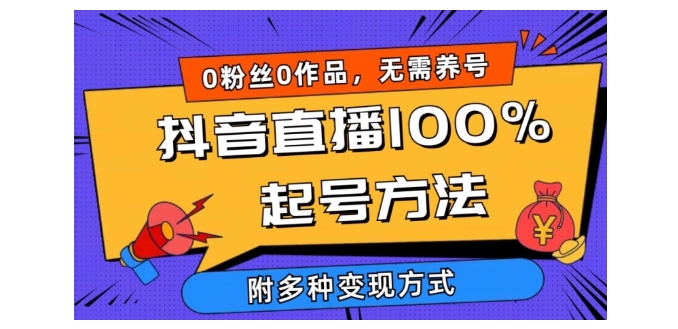 0粉丝0作品抖音直播100%起号方法(当天能破千人在线)