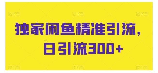 手把手教你独家闲鱼精准引流(日引300粉丝不在话下)