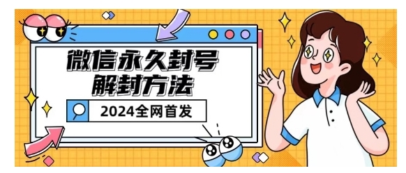 手把手教你微信永久封号解封玩法(包含短暂封号教程)