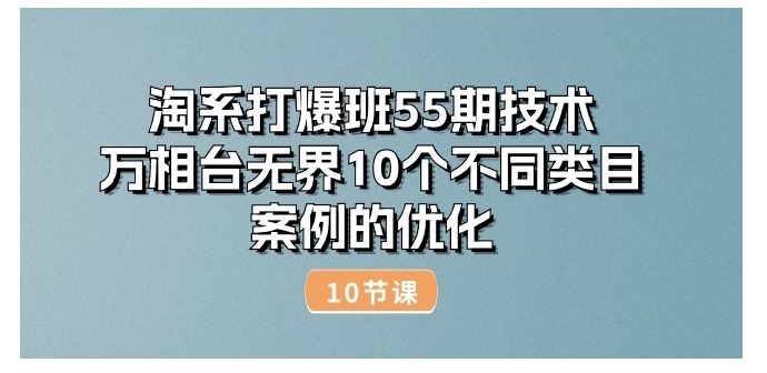 万相台无界10个不同类目案例的优化(淘系打爆班55期技术)