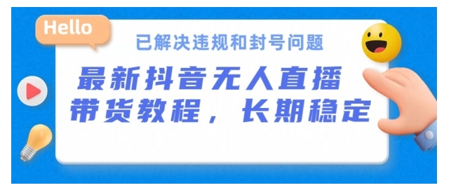 开播24小时必出单抖音无人直播带货(长期稳定)