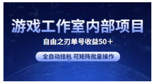 全自动挂机自由之刃2游戏搬砖(游戏工作室内部项目)