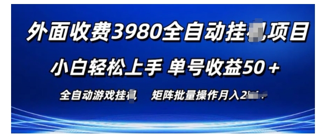 单号收益50游戏自动搬砖项目(价值5000元)