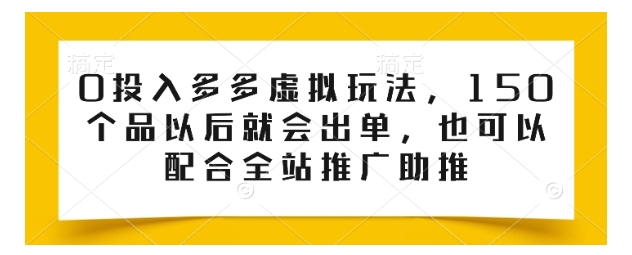 0成本投入的多多虚拟玩法(全站推广助推)