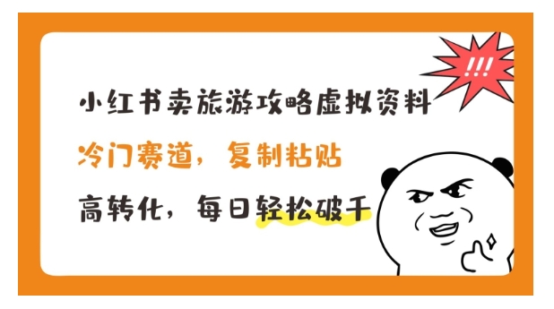 小红书冷门赛道卖旅游攻略虚拟资料(高转化每天轻松收益1000以上)