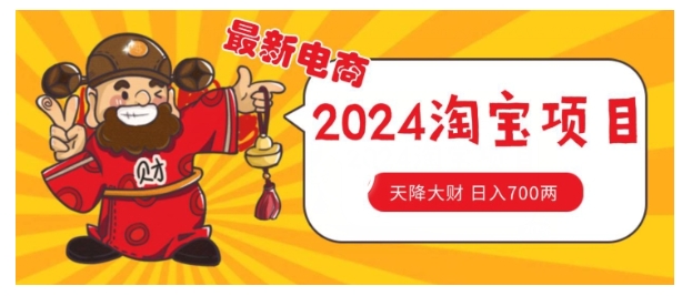 2024淘宝无货源自然流量截流玩法(价值5000元)