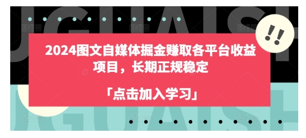 2024长期正规稳定图文自媒体掘金(赚取各平台收益项目)