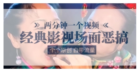 教你做经典影视场面恶搞视频(全是原创视频自带流量)