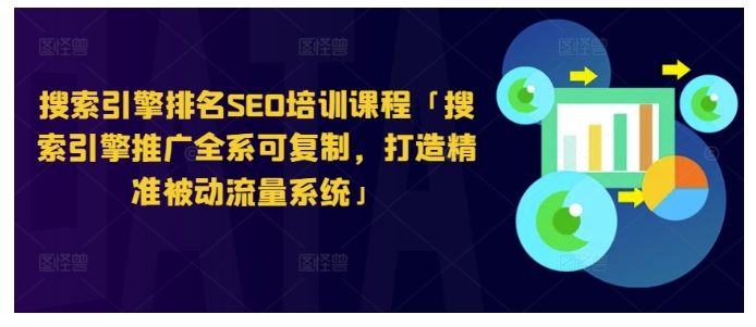 做流量必学的搜索引擎排名SEO培训课程(打造精准被动流量系统)