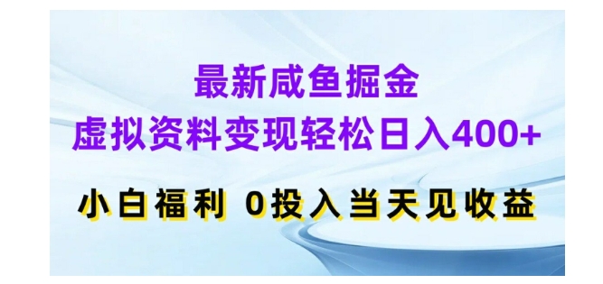 咸鱼掘金虚拟资料变现项目(当天能见收益)