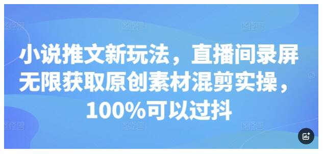 100%过抖加的小说推文新玩法(原创素材混剪实操)