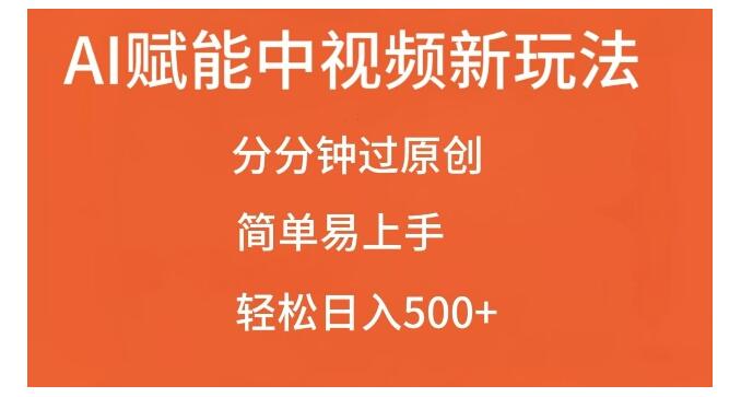 AI创作原创视频来做中视频(每天收益5张)