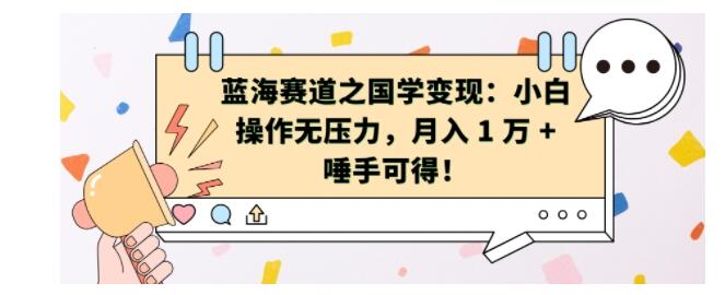 小白也能操作蓝海赛道国学变现项目(月收益轻松上万)
