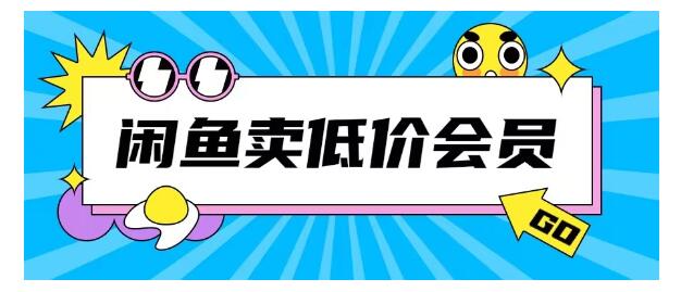 价值1000的闲鱼低价充值会员搬砖玩法(每天收益3张)