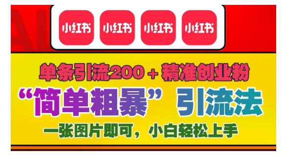 单篇引流300精准创业粉小红书引流法(非常简单)