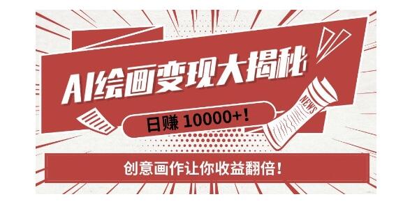 新手快速掌握AI梦境绘画项目(一单利润30以上)
