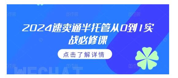 2025速卖通半托管小白实战必修课(熟练掌握速卖通)