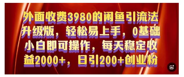 价值5000的闲鱼引流法(新手小白也能操作)