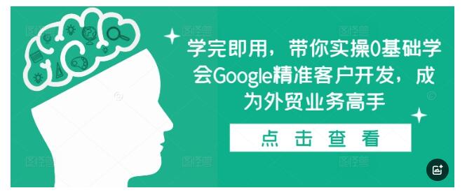 外贸业务必备Google精准客户开发技能(0基础可学)