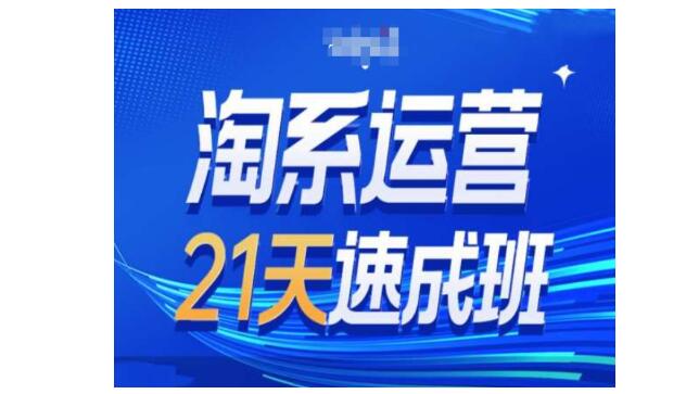 21天学会淘系运营搜索新玩法(新的搜索趋势)