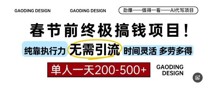 无需引流AI代写项目(执行力越强收益越高)