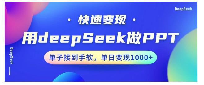 用DeepSeek10分钟做出一个ppt(小白轻松上手)