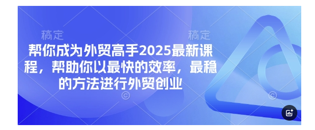 2025效率快稳定的外贸创业课程(轻松创业当老板)